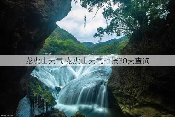 龙虎山天气,龙虎山天气预报30天查询-第2张图片-阿丹旅游网