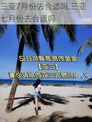 三亚7月份去合适吗,三亚七月份去合适吗-第3张图片-阿丹旅游网