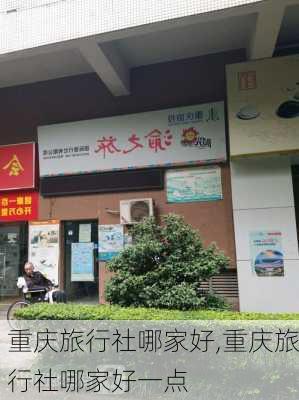 重庆旅行社哪家好,重庆旅行社哪家好一点