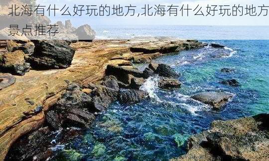 北海有什么好玩的地方,北海有什么好玩的地方景点推荐-第3张图片-阿丹旅游网