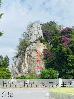 七星岩,七星岩风景区肇庆介绍-第2张图片-阿丹旅游网