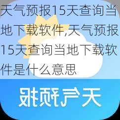 天气预报15天查询当地下载软件,天气预报15天查询当地下载软件是什么意思-第1张图片-阿丹旅游网