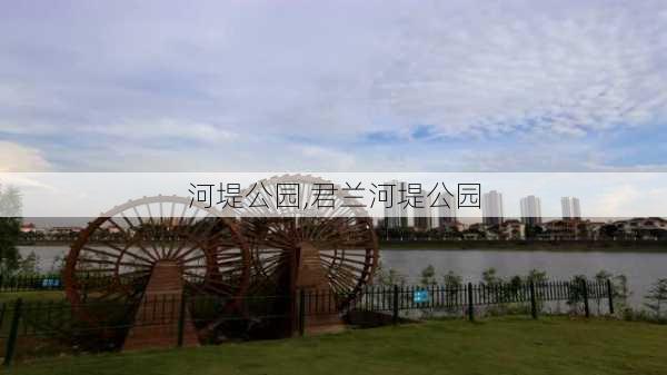 河堤公园,君兰河堤公园-第2张图片-阿丹旅游网