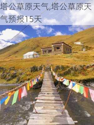 塔公草原天气,塔公草原天气预报15天-第3张图片-阿丹旅游网