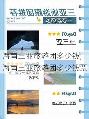 海南三亚旅游团多少钱,海南三亚旅游团多少钱票