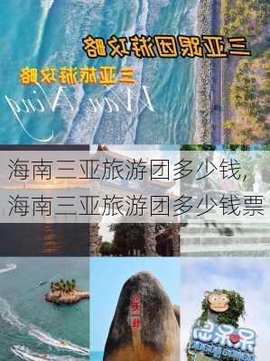 海南三亚旅游团多少钱,海南三亚旅游团多少钱票-第3张图片-阿丹旅游网