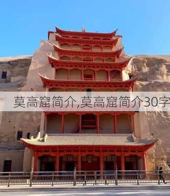 莫高窟简介,莫高窟简介30字-第3张图片-阿丹旅游网