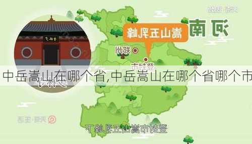 中岳嵩山在哪个省,中岳嵩山在哪个省哪个市-第3张图片-阿丹旅游网