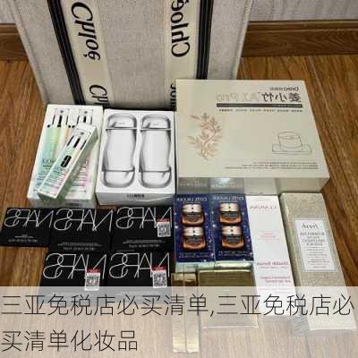 三亚免税店必买清单,三亚免税店必买清单化妆品-第2张图片-阿丹旅游网