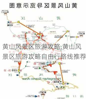 黄山风景区旅游攻略,黄山风景区旅游攻略自由行路线推荐-第2张图片-阿丹旅游网