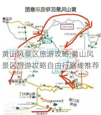 黄山风景区旅游攻略,黄山风景区旅游攻略自由行路线推荐-第1张图片-阿丹旅游网