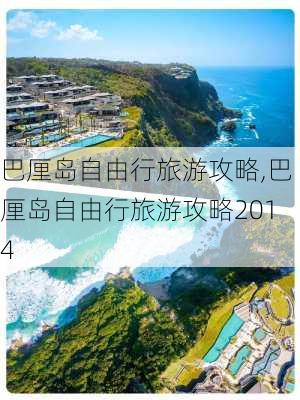 巴厘岛自由行旅游攻略,巴厘岛自由行旅游攻略2014-第3张图片-阿丹旅游网