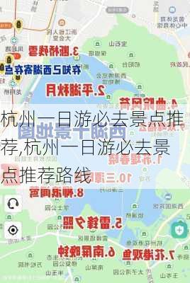 杭州一日游必去景点推荐,杭州一日游必去景点推荐路线