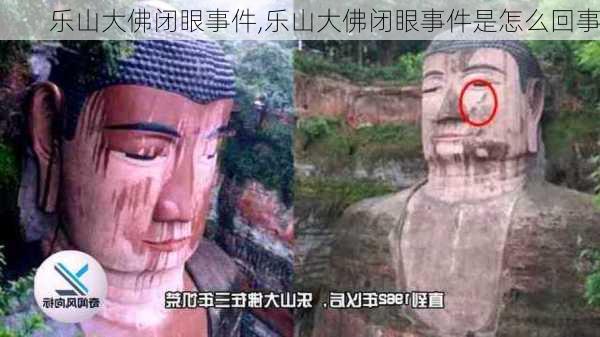 乐山大佛闭眼事件,乐山大佛闭眼事件是怎么回事-第2张图片-阿丹旅游网