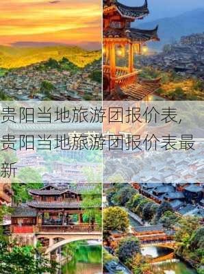 贵阳当地旅游团报价表,贵阳当地旅游团报价表最新-第3张图片-阿丹旅游网