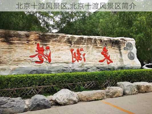 北京十渡风景区,北京十渡风景区简介-第1张图片-阿丹旅游网