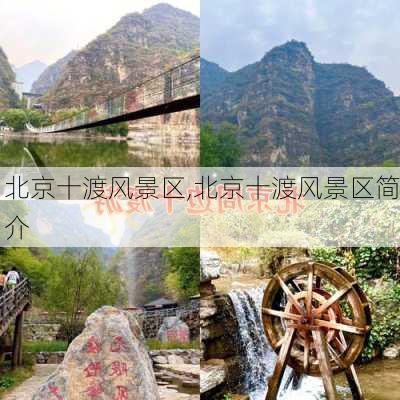 北京十渡风景区,北京十渡风景区简介-第3张图片-阿丹旅游网