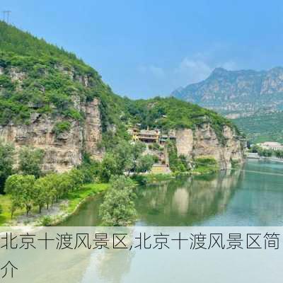 北京十渡风景区,北京十渡风景区简介-第2张图片-阿丹旅游网