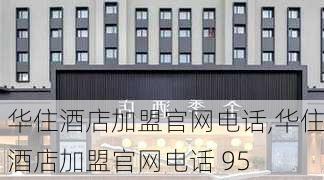 华住酒店加盟官网电话,华住酒店加盟官网电话 95-第3张图片-阿丹旅游网