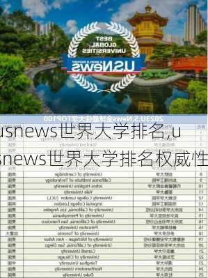 usnews世界大学排名,usnews世界大学排名权威性