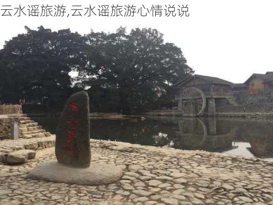 云水谣旅游,云水谣旅游心情说说-第1张图片-阿丹旅游网