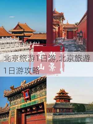 北京旅游1日游,北京旅游1日游攻略-第1张图片-阿丹旅游网