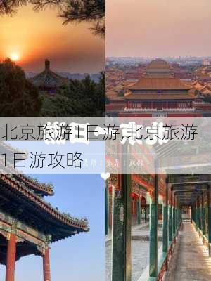 北京旅游1日游,北京旅游1日游攻略-第3张图片-阿丹旅游网