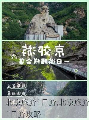 北京旅游1日游,北京旅游1日游攻略-第2张图片-阿丹旅游网