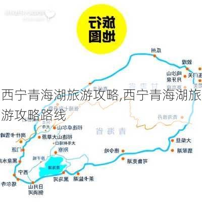 西宁青海湖旅游攻略,西宁青海湖旅游攻略路线