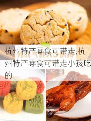 杭州特产零食可带走,杭州特产零食可带走小孩吃的-第2张图片-阿丹旅游网