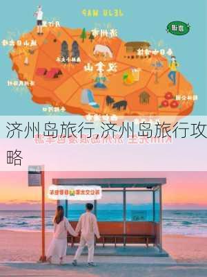 济州岛旅行,济州岛旅行攻略-第1张图片-阿丹旅游网