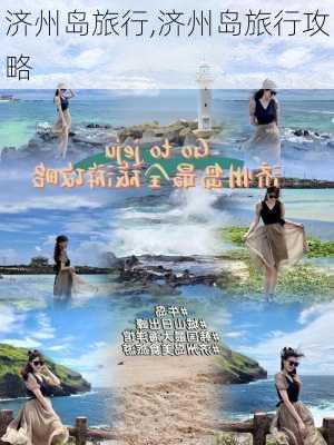 济州岛旅行,济州岛旅行攻略-第3张图片-阿丹旅游网