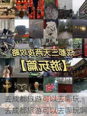 去成都旅游可以去哪玩,去成都旅游可以去哪玩啊-第1张图片-阿丹旅游网