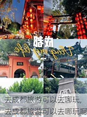 去成都旅游可以去哪玩,去成都旅游可以去哪玩啊-第2张图片-阿丹旅游网