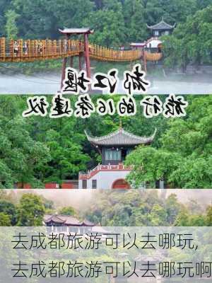 去成都旅游可以去哪玩,去成都旅游可以去哪玩啊-第3张图片-阿丹旅游网