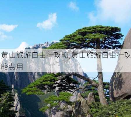 黄山旅游自由行攻略,黄山旅游自由行攻略费用