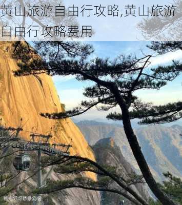 黄山旅游自由行攻略,黄山旅游自由行攻略费用-第2张图片-阿丹旅游网