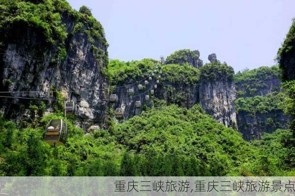 重庆三峡旅游,重庆三峡旅游景点