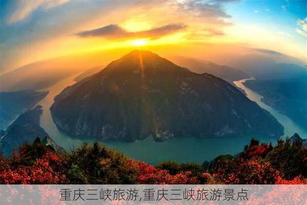 重庆三峡旅游,重庆三峡旅游景点-第2张图片-阿丹旅游网