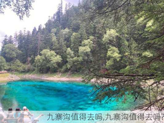 九寨沟值得去吗,九寨沟值得去吗?