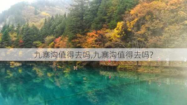 九寨沟值得去吗,九寨沟值得去吗?-第3张图片-阿丹旅游网