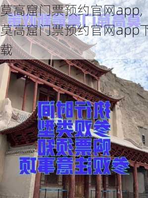 莫高窟门票预约官网app,莫高窟门票预约官网app下载-第2张图片-阿丹旅游网