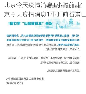 北京今天疫情消息1小时前,北京今天疫情消息1小时前石景山-第1张图片-阿丹旅游网