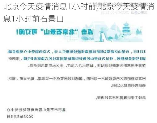 北京今天疫情消息1小时前,北京今天疫情消息1小时前石景山-第2张图片-阿丹旅游网