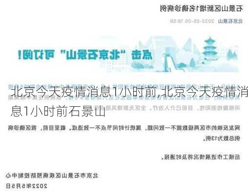 北京今天疫情消息1小时前,北京今天疫情消息1小时前石景山-第3张图片-阿丹旅游网