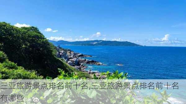 三亚旅游景点排名前十名,三亚旅游景点排名前十名有哪些-第3张图片-阿丹旅游网