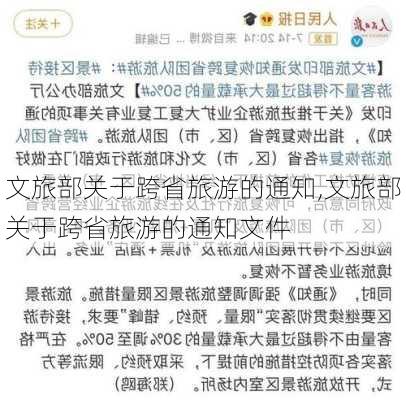 文旅部关于跨省旅游的通知,文旅部关于跨省旅游的通知文件-第2张图片-阿丹旅游网