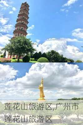 莲花山旅游区,广州市莲花山旅游区