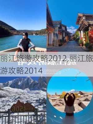 丽江旅游攻略2012,丽江旅游攻略2014-第2张图片-阿丹旅游网