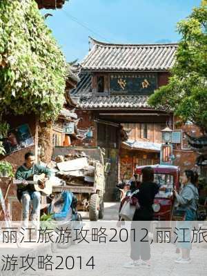 丽江旅游攻略2012,丽江旅游攻略2014-第1张图片-阿丹旅游网